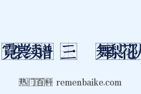 霓裳续谱·三·癿舞梨花队是什么意思的图片